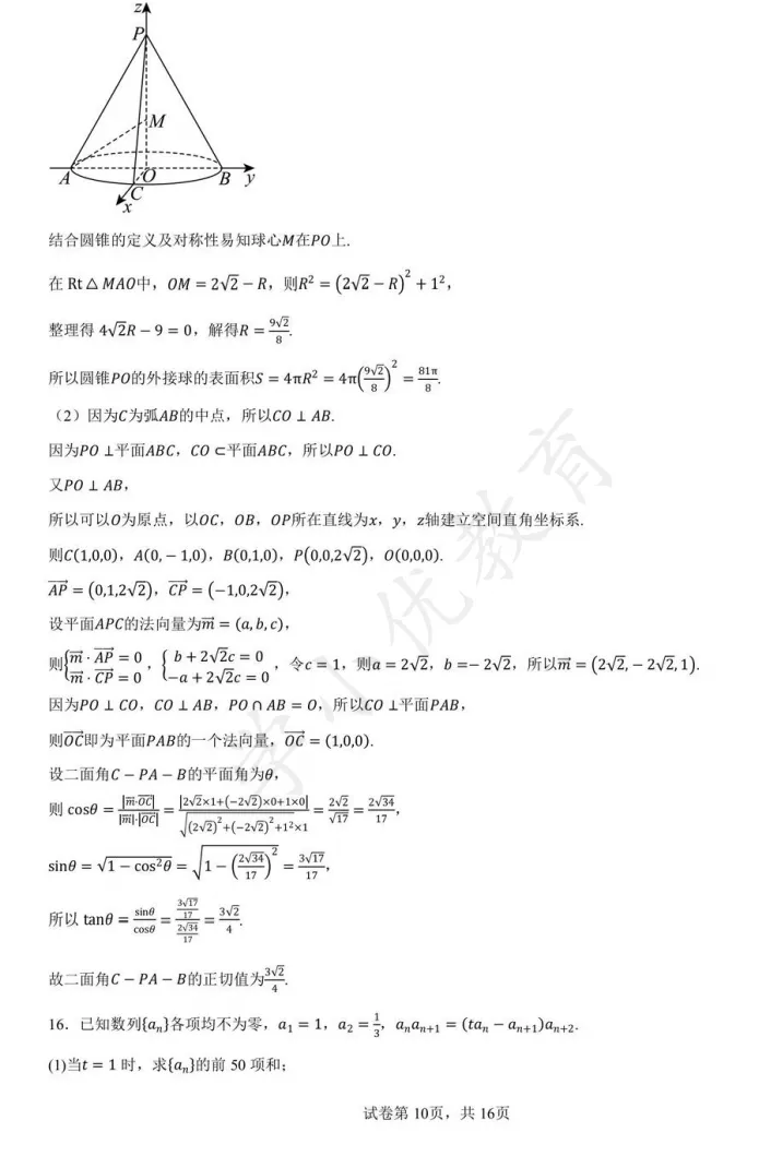 对答案!苏高中九校联考(数学)真题+答案最新出炉! 第11张