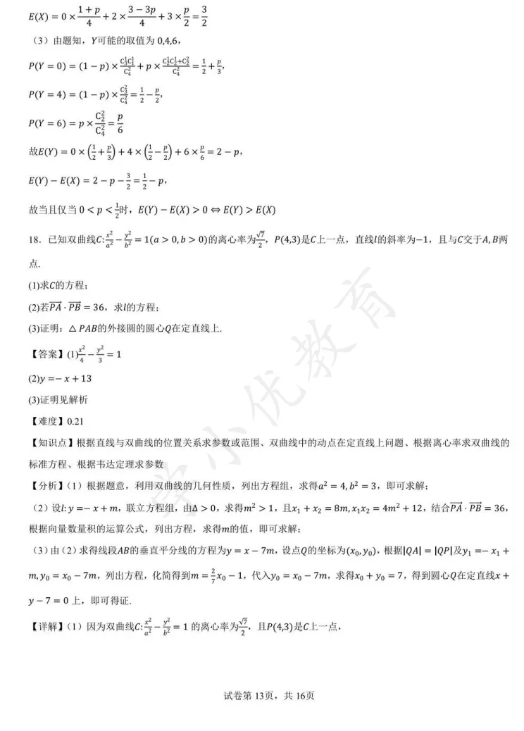 对答案!苏高中九校联考(数学)真题+答案最新出炉! 第14张