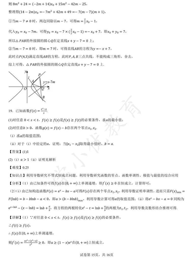 对答案!苏高中九校联考(数学)真题+答案最新出炉! 第16张