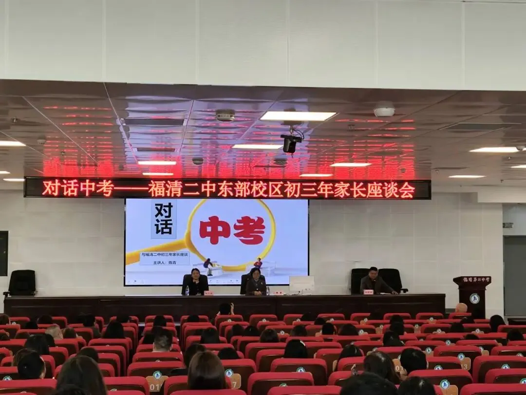 携手迎中考,同心共圆梦——记福清第二中学东部校区初三家长会 第5张