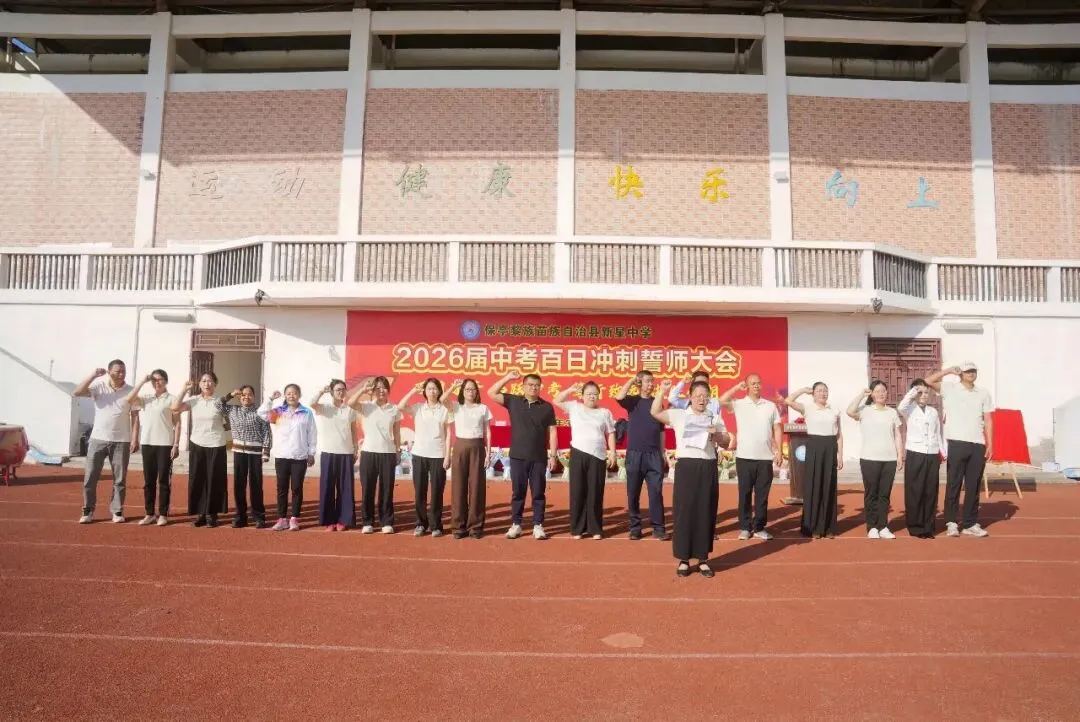 “百日逐梦 马跃中考  笃行致远 决胜今朝”——新星中学2026届百日冲刺誓师大会圆满举行 第23张