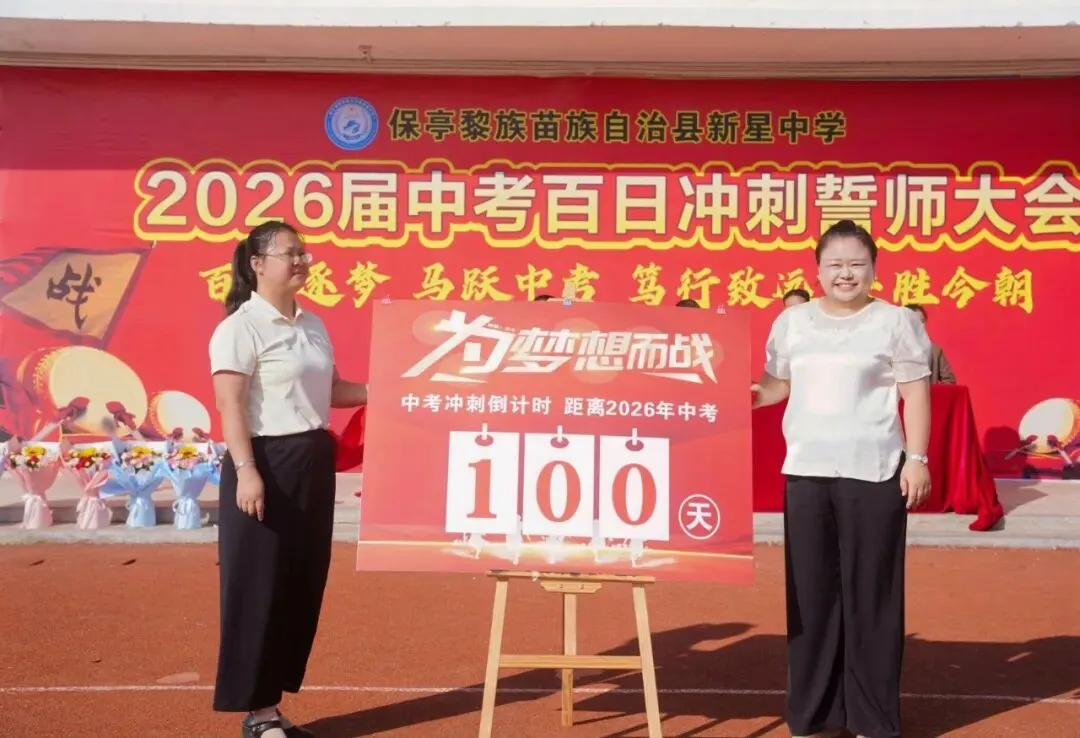“百日逐梦 马跃中考  笃行致远 决胜今朝”——新星中学2026届百日冲刺誓师大会圆满举行 第26张