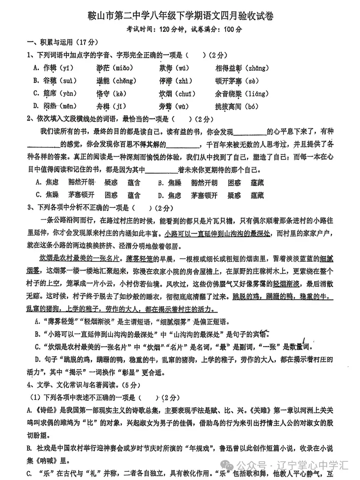 2025年4月鞍山某校八年级月考试卷 第1张