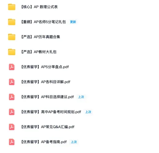 AP备考封神资料包|全科历年真题+5分笔记+官方教材等等,全部免费领! 第1张