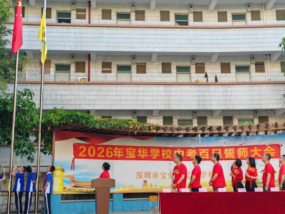 百日砺剑,逐梦中考——宝华学校2026届中考百日冲刺誓师大会圆满举行 第10张