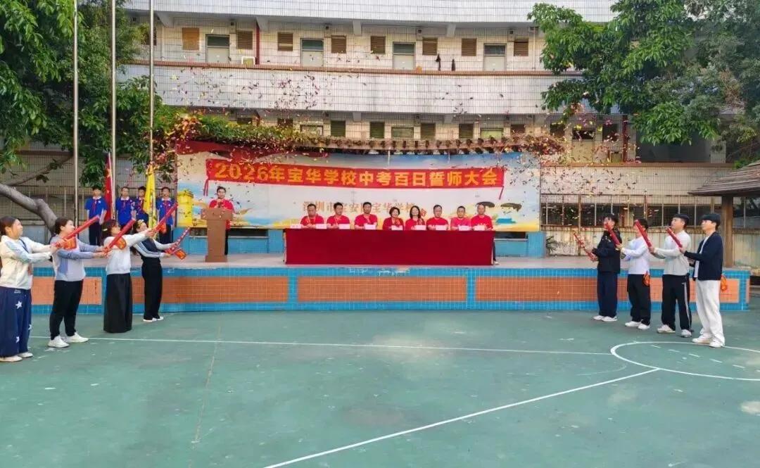 百日砺剑,逐梦中考——宝华学校2026届中考百日冲刺誓师大会圆满举行 第11张