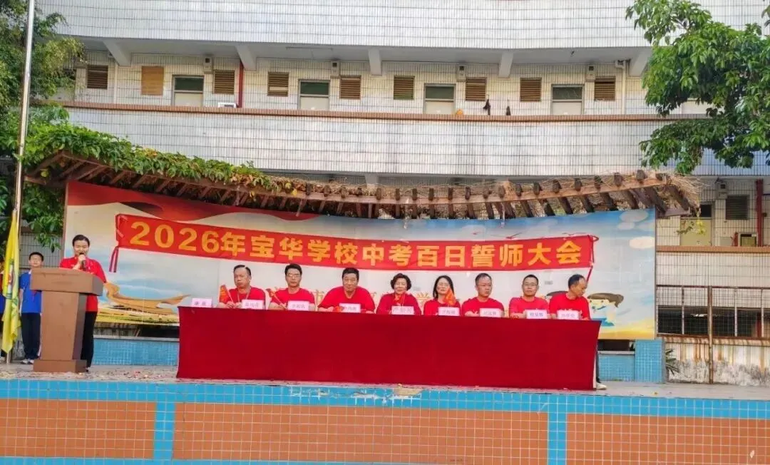 百日砺剑,逐梦中考——宝华学校2026届中考百日冲刺誓师大会圆满举行 第12张