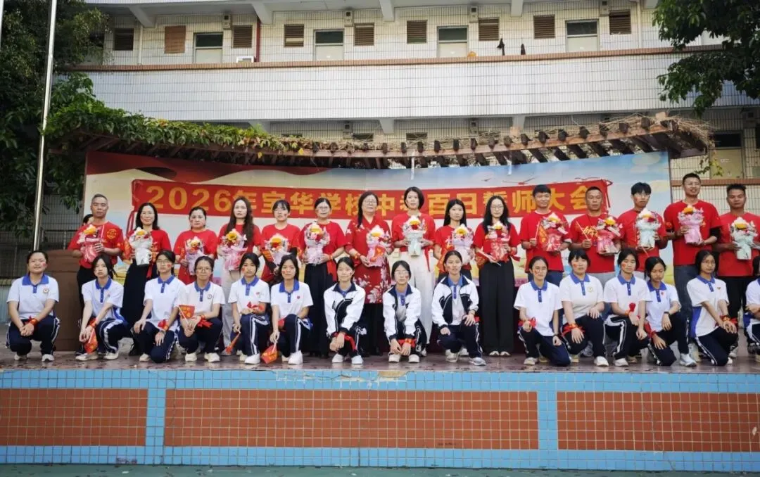 百日砺剑,逐梦中考——宝华学校2026届中考百日冲刺誓师大会圆满举行 第31张