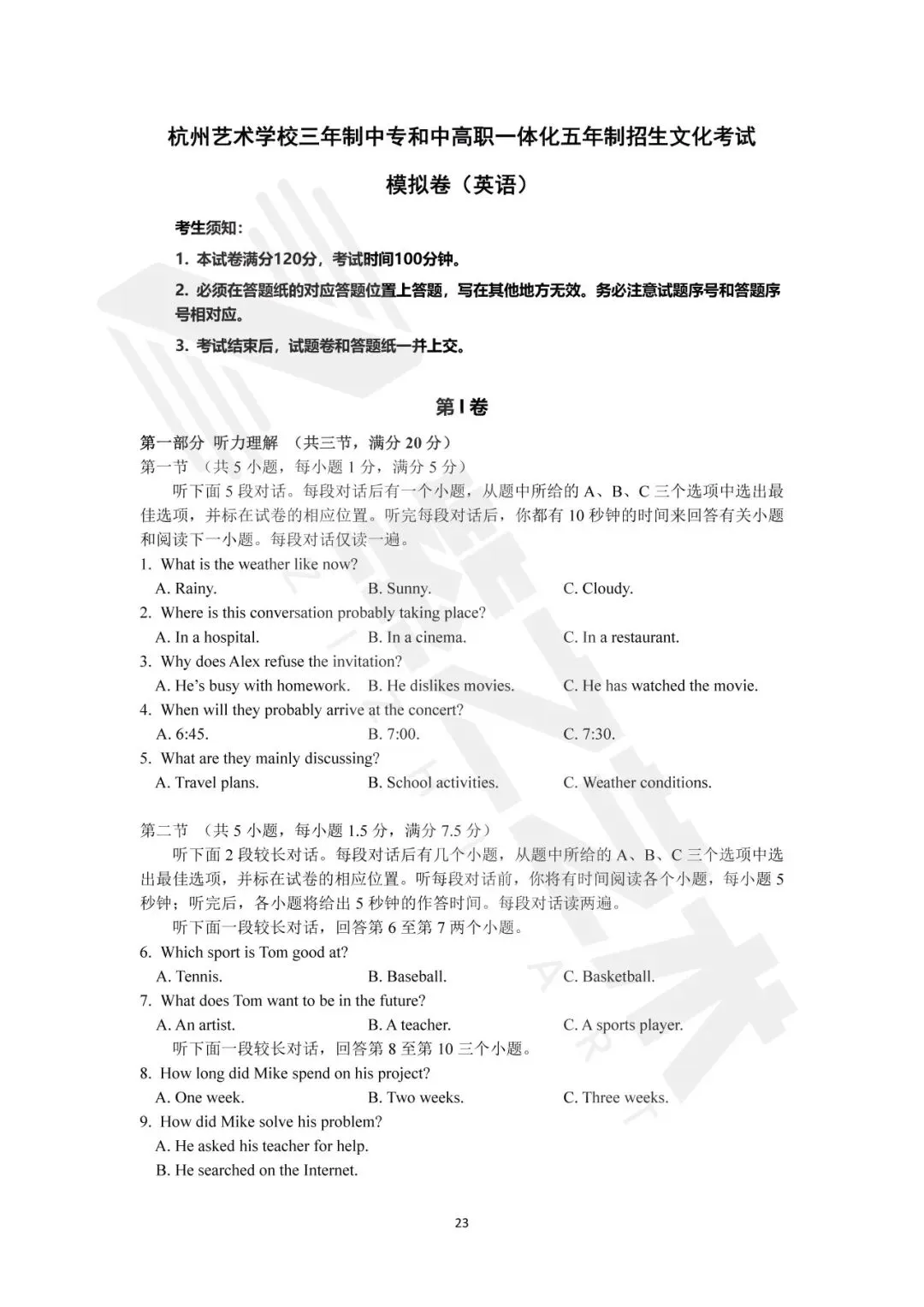 速速收藏!杭州艺术学校招生文化考试模拟卷汇总 第20张