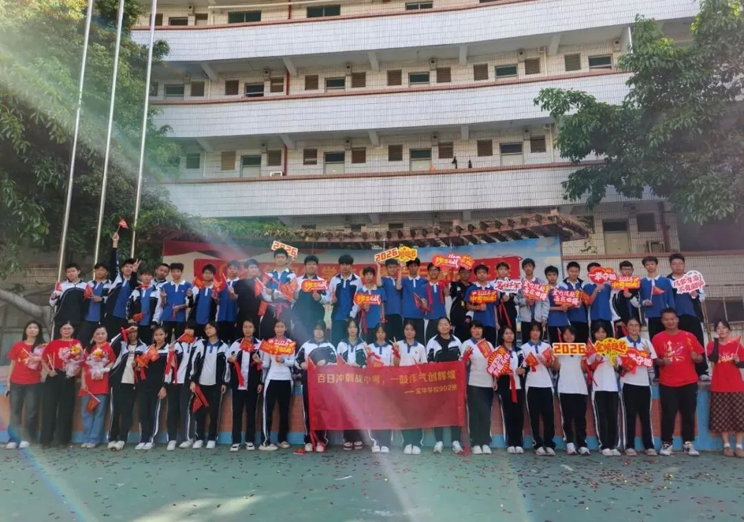 百日砺剑,逐梦中考——宝华学校2026届中考百日冲刺誓师大会圆满举行 第43张