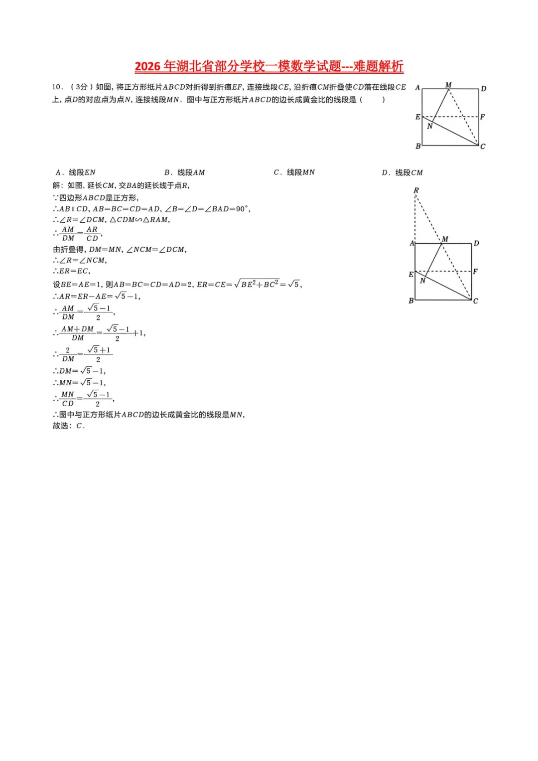 【2026中考模拟卷】-湖北省部分学校一模数学-难题解析 第1张