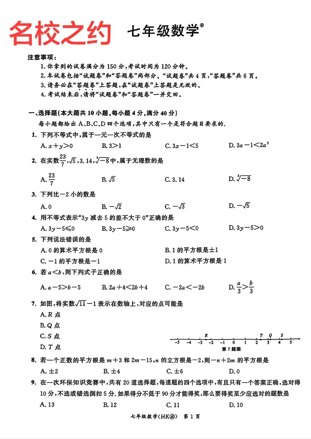 名校之约七年级下学期第一次月考数学试卷和答案 第1张