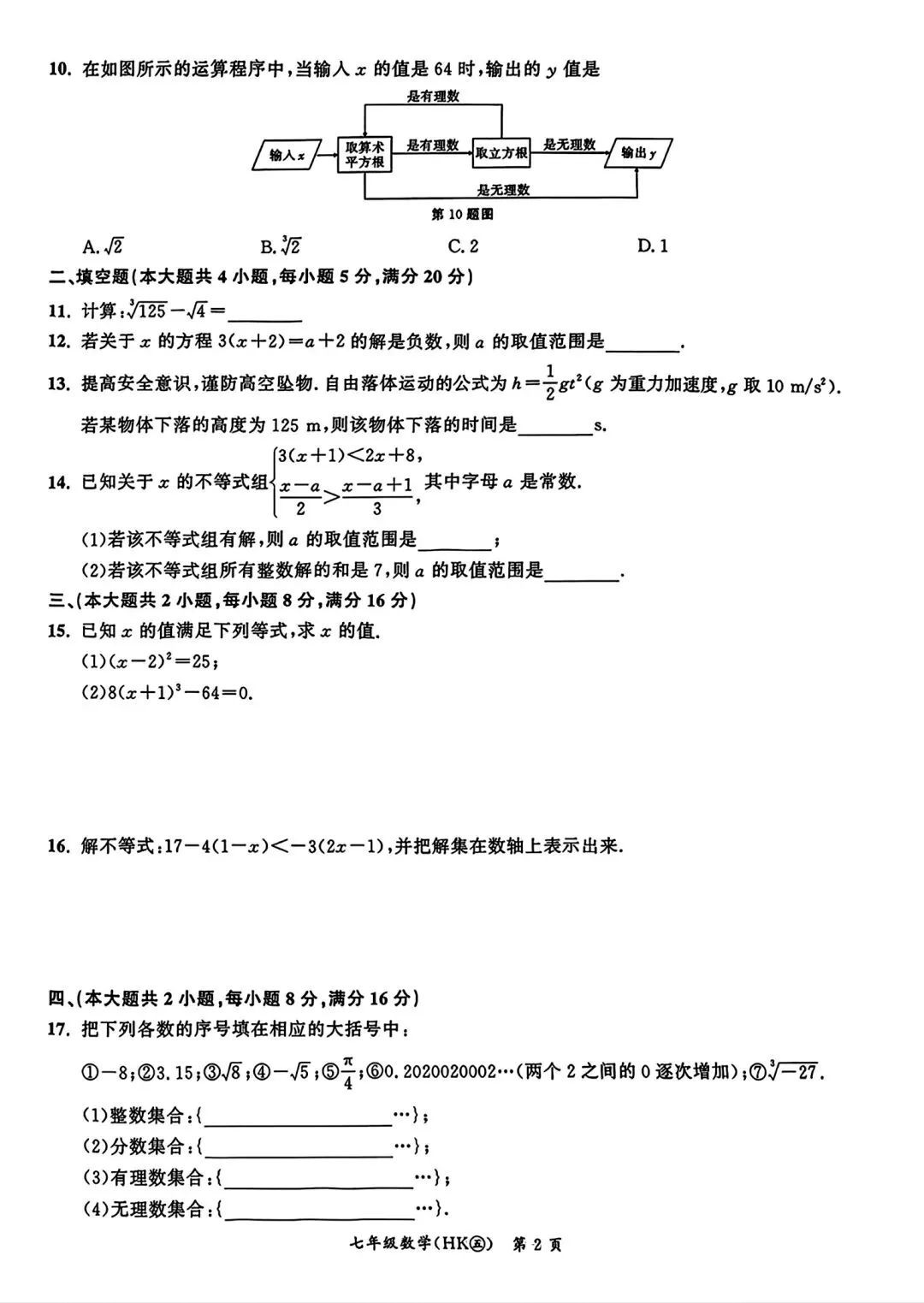 名校之约七年级下学期第一次月考数学试卷和答案 第2张
