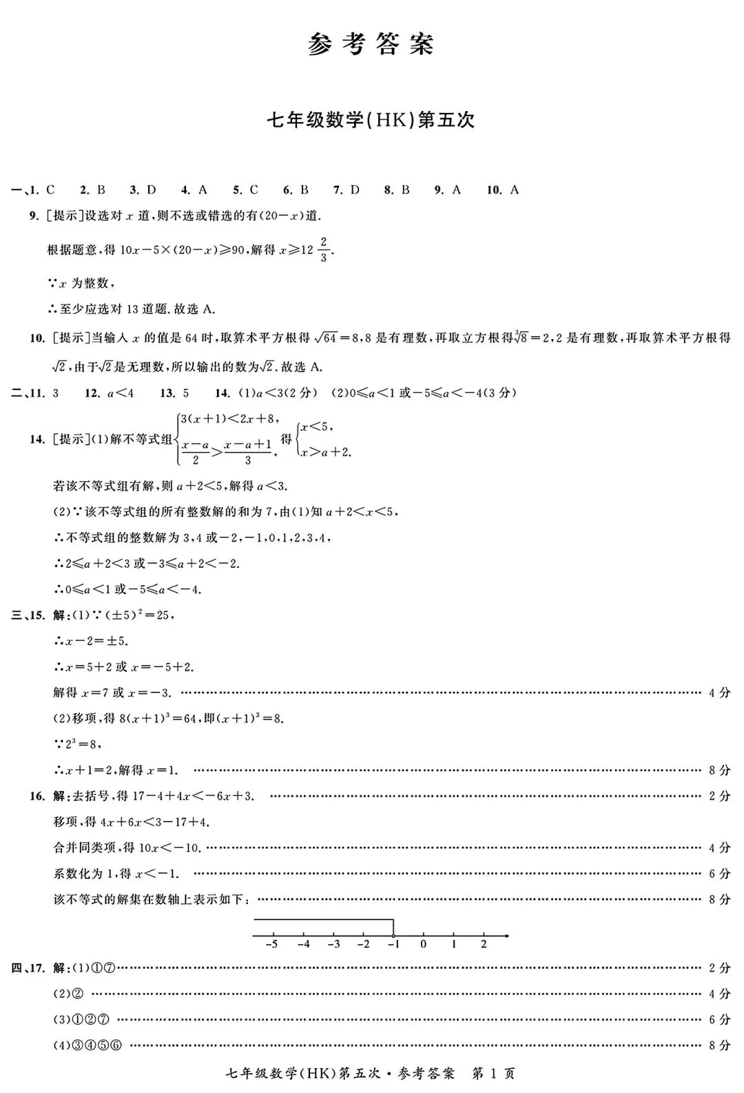 名校之约七年级下学期第一次月考数学试卷和答案 第6张