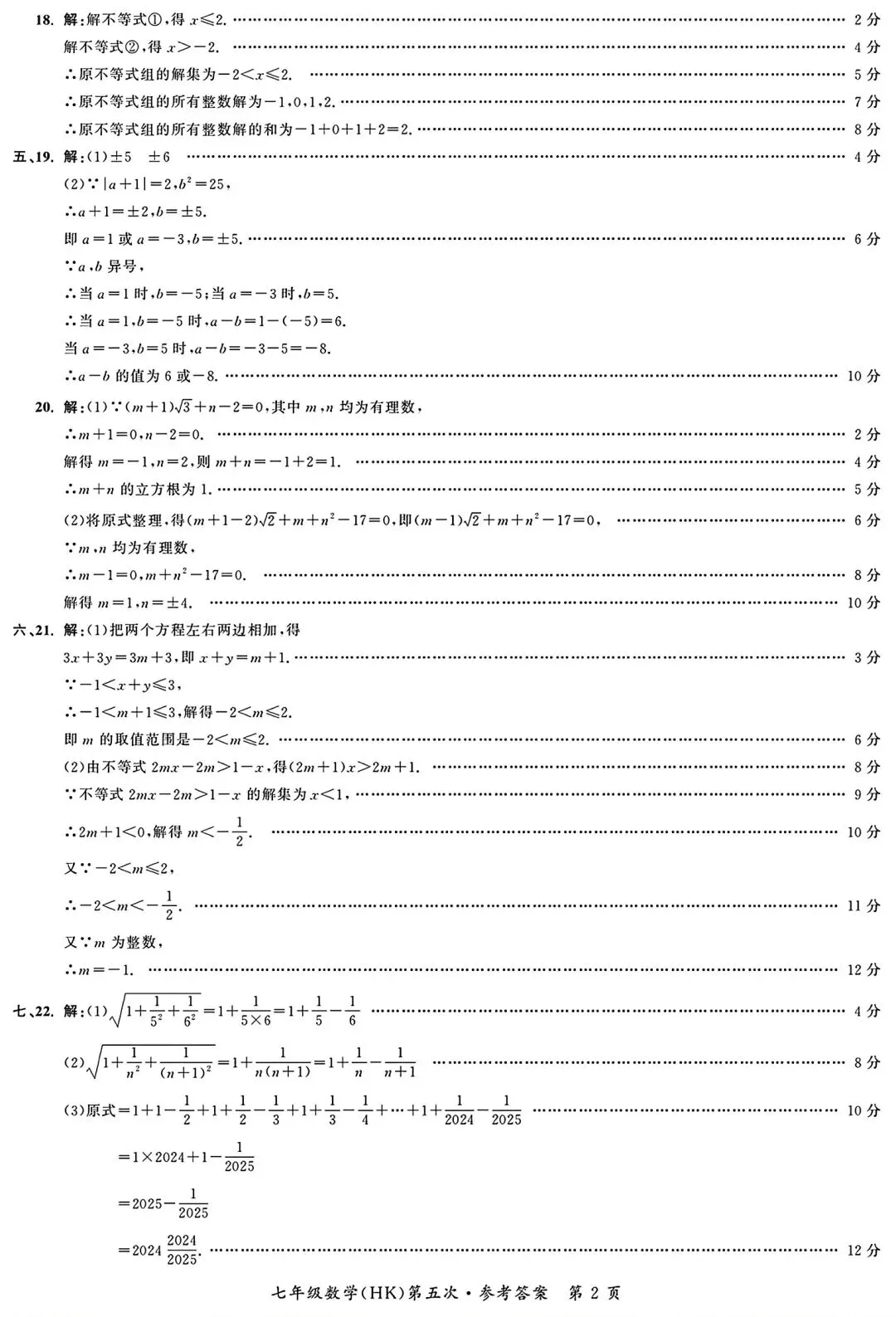 名校之约七年级下学期第一次月考数学试卷和答案 第7张