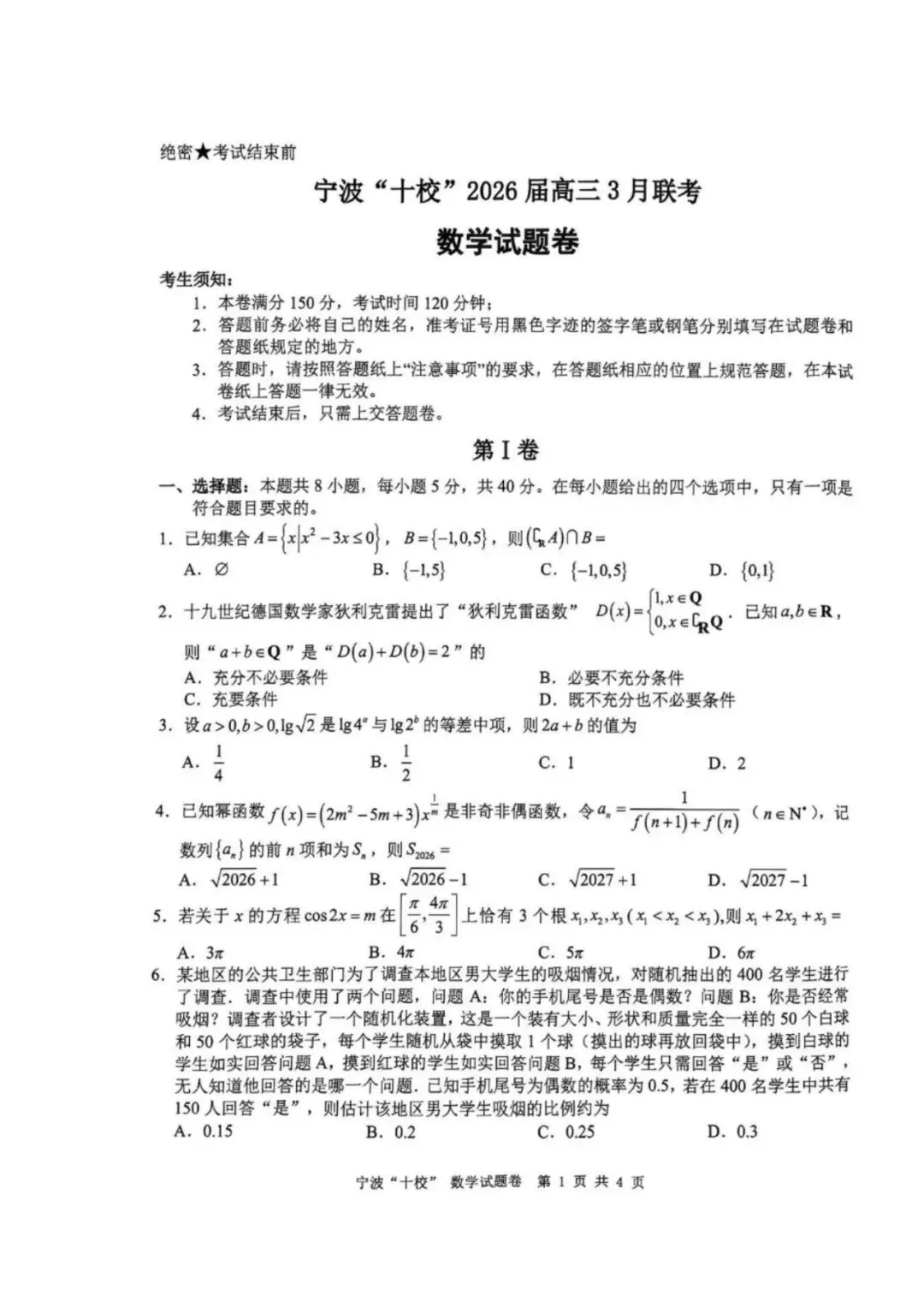 2026年3月高三宁波十校联考数学试卷及答案 第1张