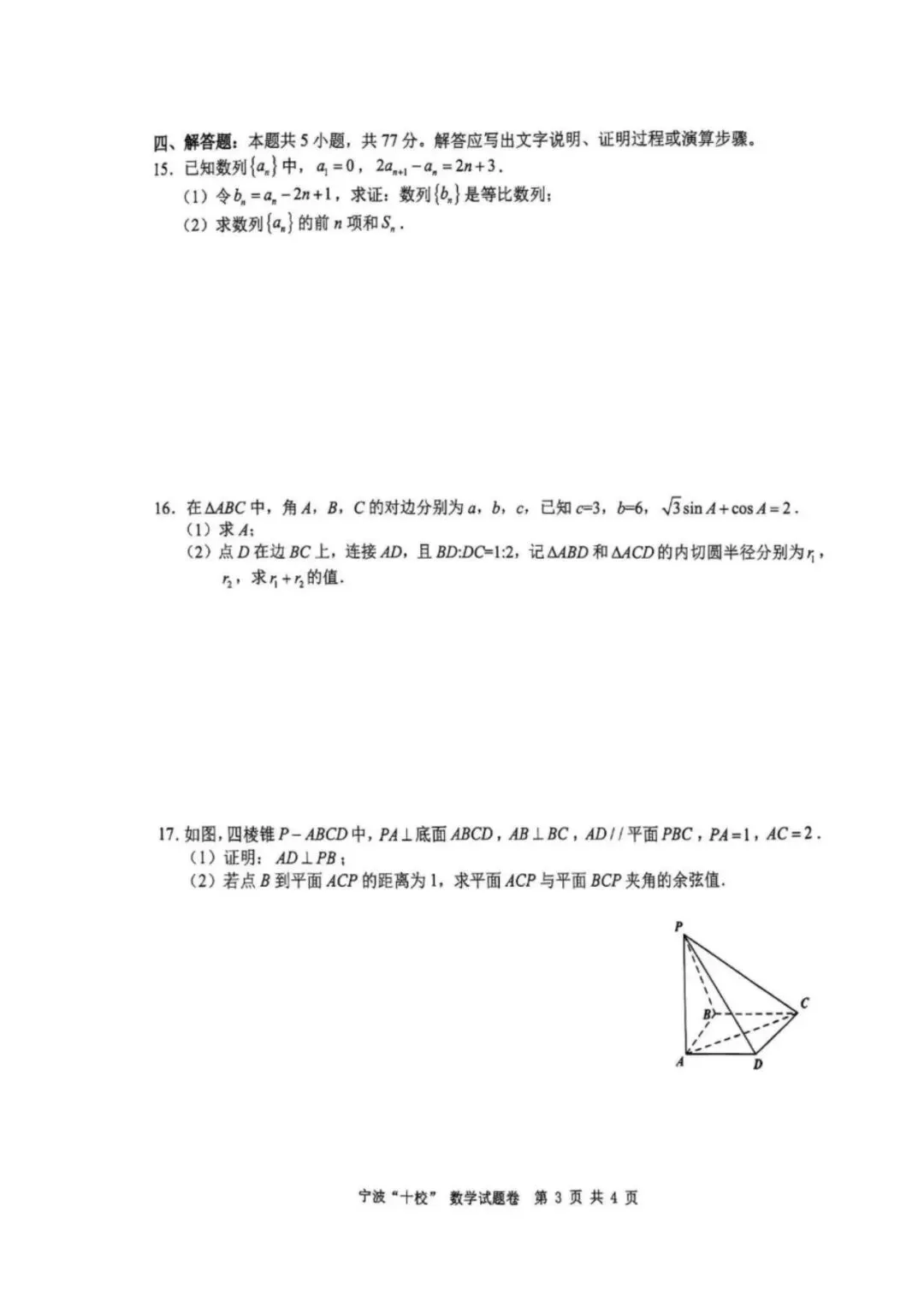 2026年3月高三宁波十校联考数学试卷及答案 第3张