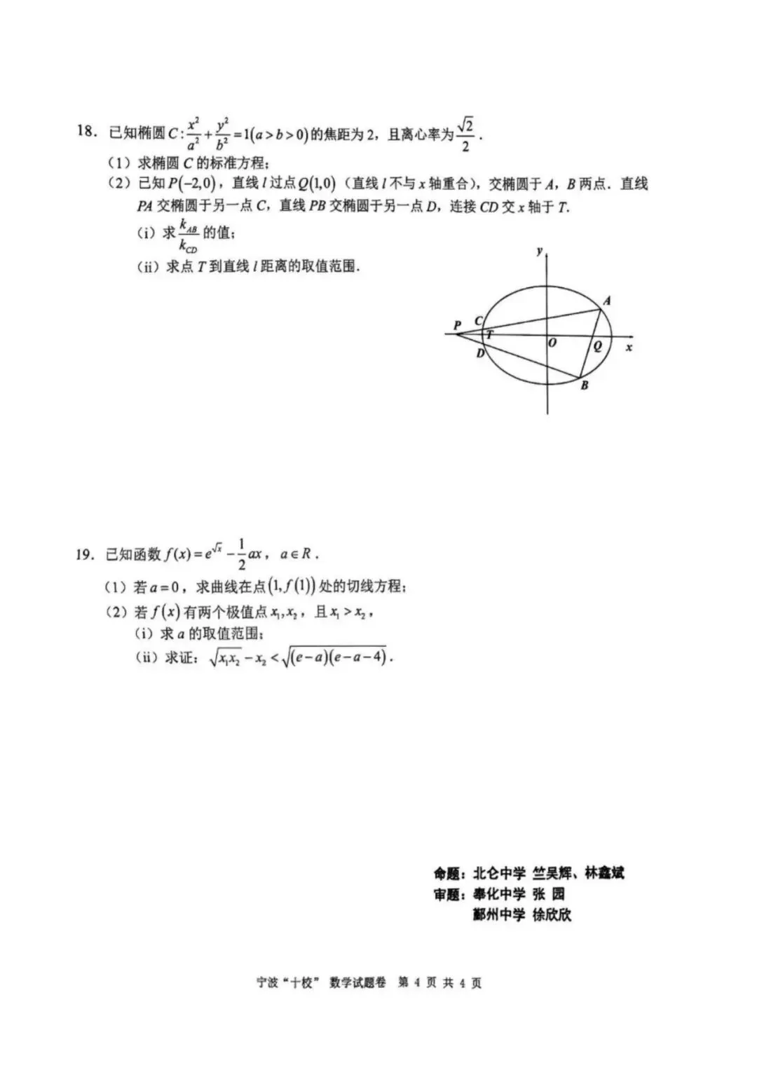2026年3月高三宁波十校联考数学试卷及答案 第4张