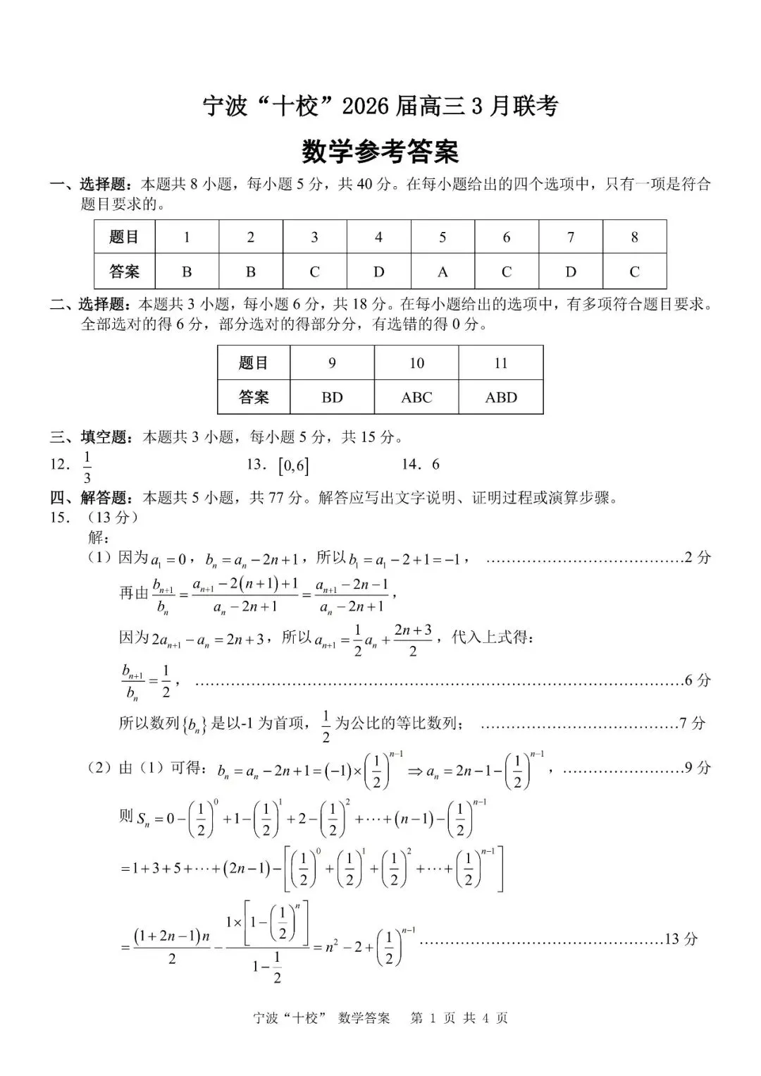 2026年3月高三宁波十校联考数学试卷及答案 第5张