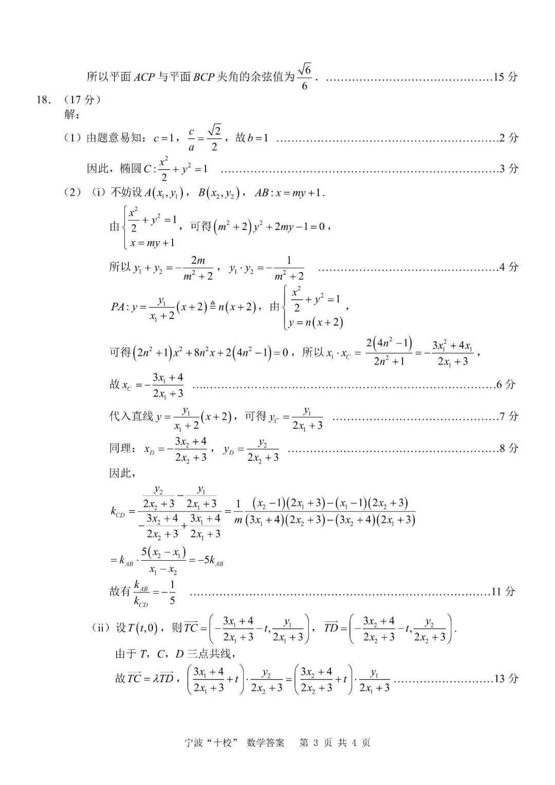 2026年3月高三宁波十校联考数学试卷及答案 第7张
