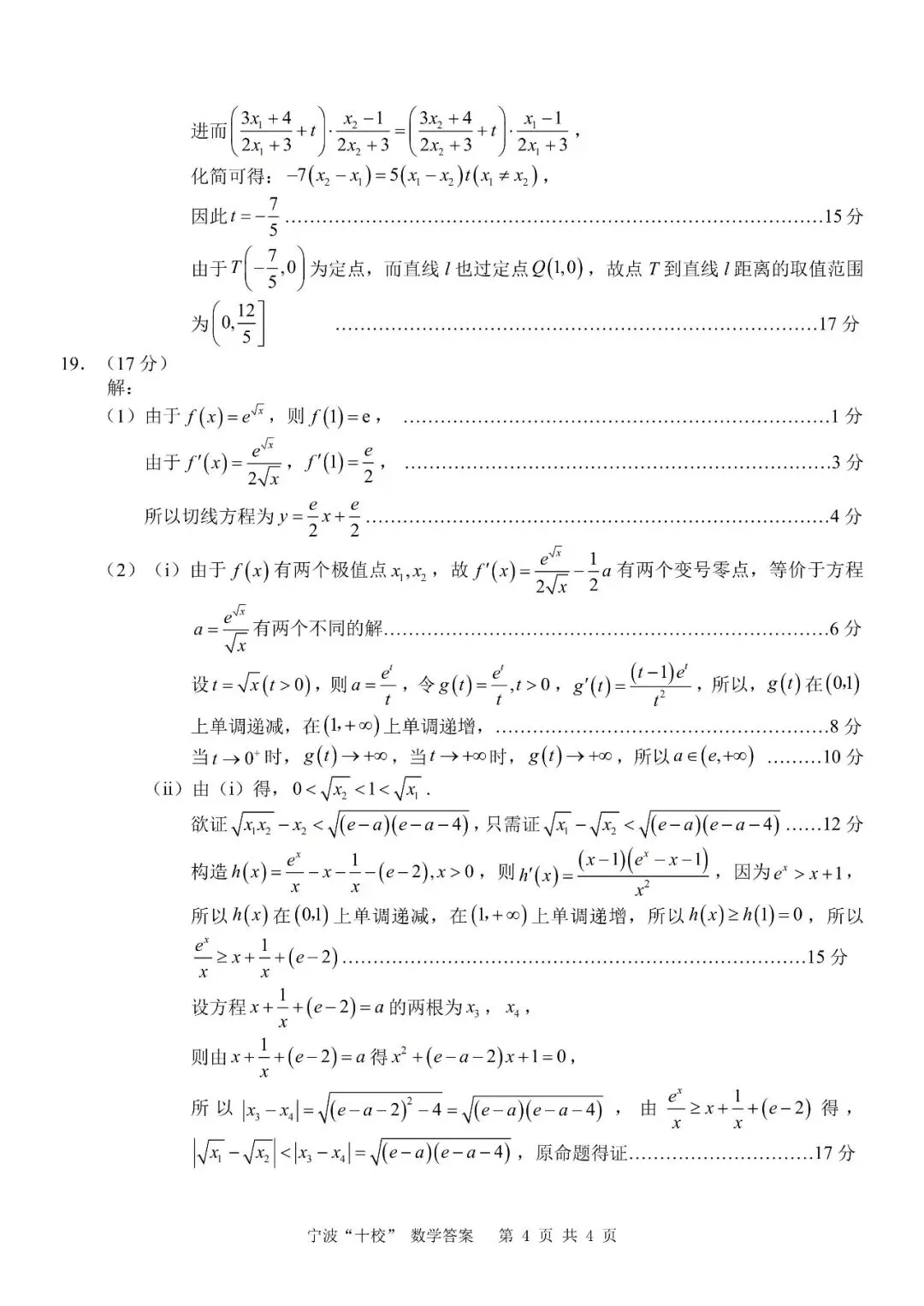 2026年3月高三宁波十校联考数学试卷及答案 第8张