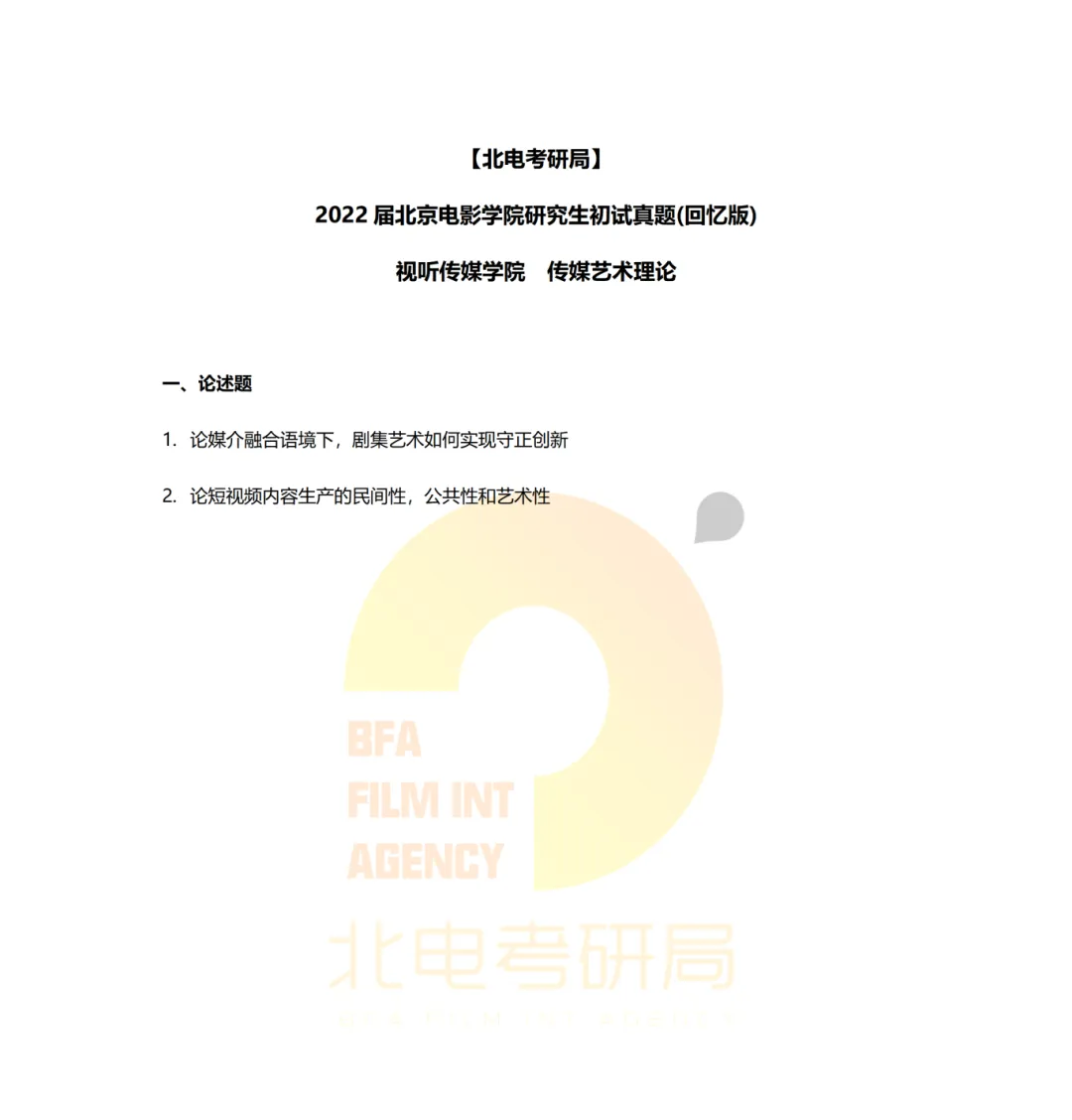 真题档案 | 北电考研影像传媒学院—传媒艺术理论近六年真题汇总! 第2张