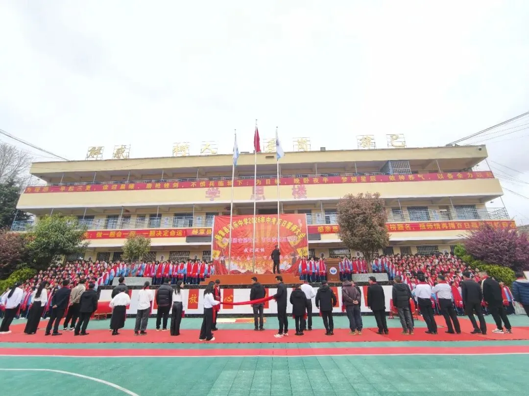 可乐中学举行2026年九年级中考百日誓师大会 第1张