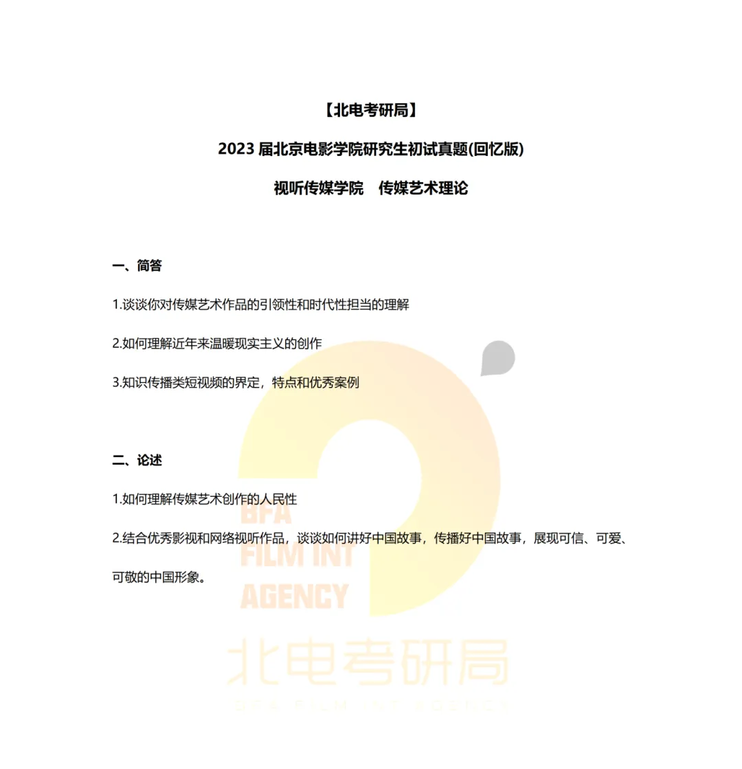 真题档案 | 北电考研影像传媒学院—传媒艺术理论近六年真题汇总! 第3张