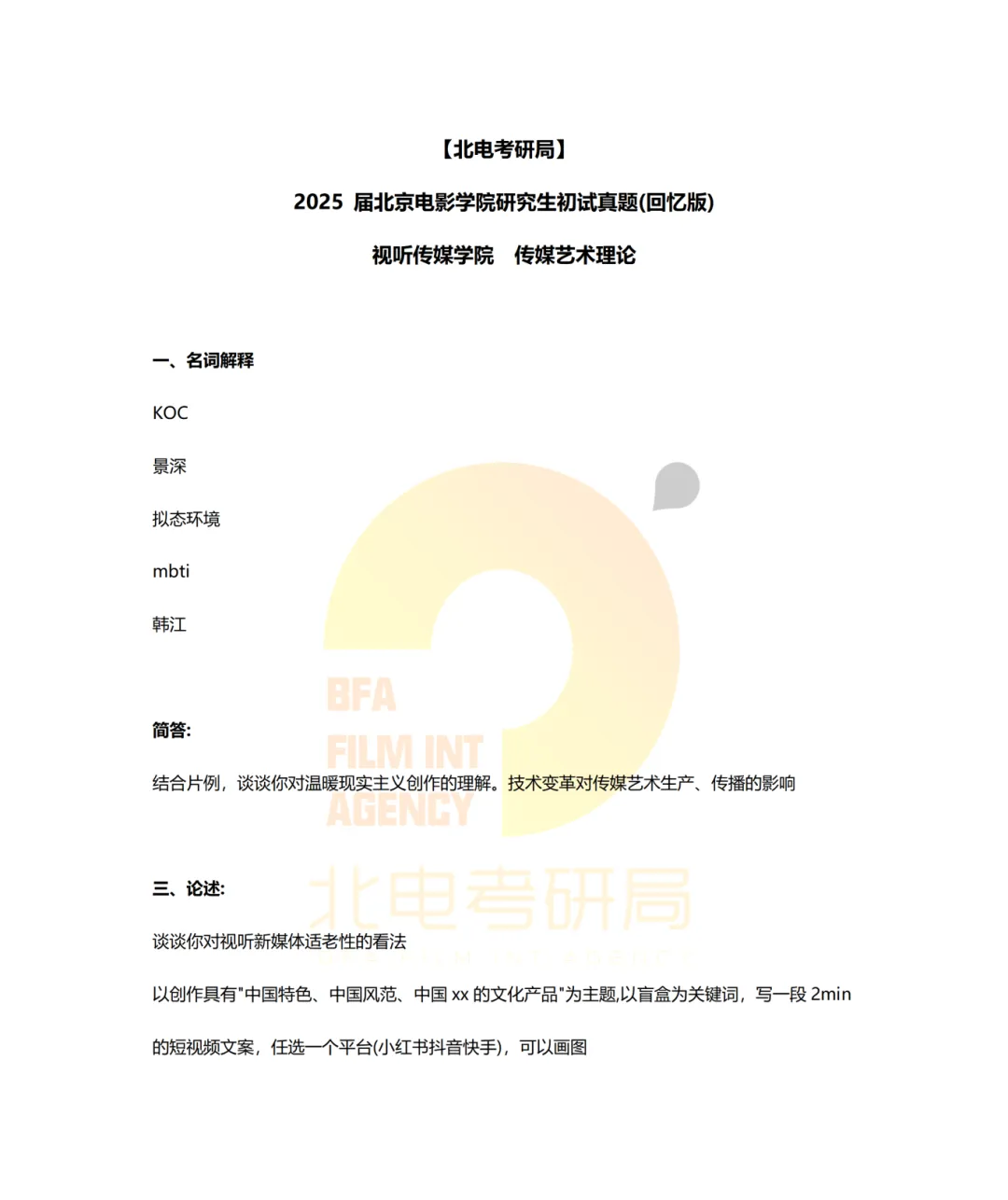 真题档案 | 北电考研影像传媒学院—传媒艺术理论近六年真题汇总! 第5张