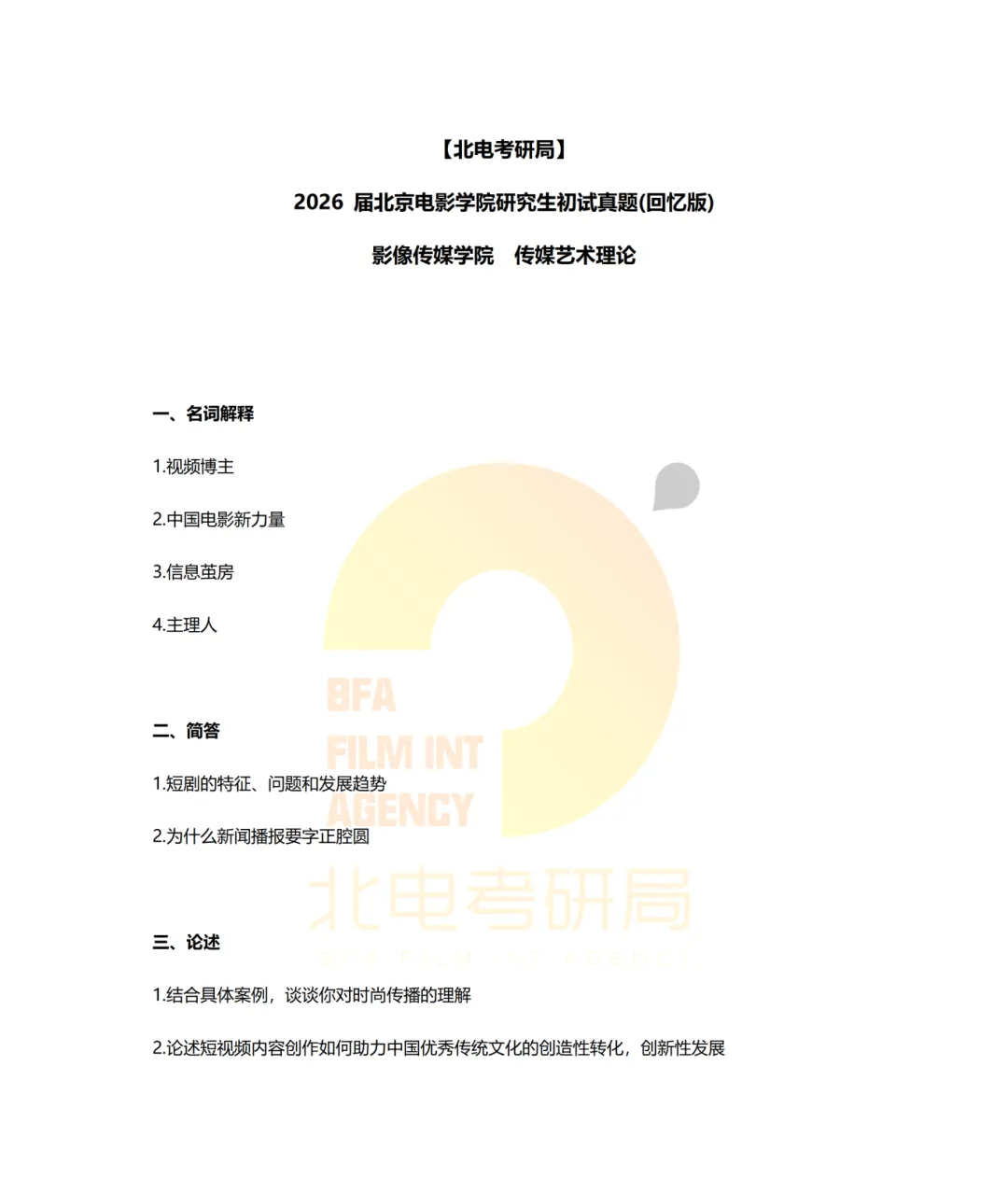 真题档案 | 北电考研影像传媒学院—传媒艺术理论近六年真题汇总! 第6张