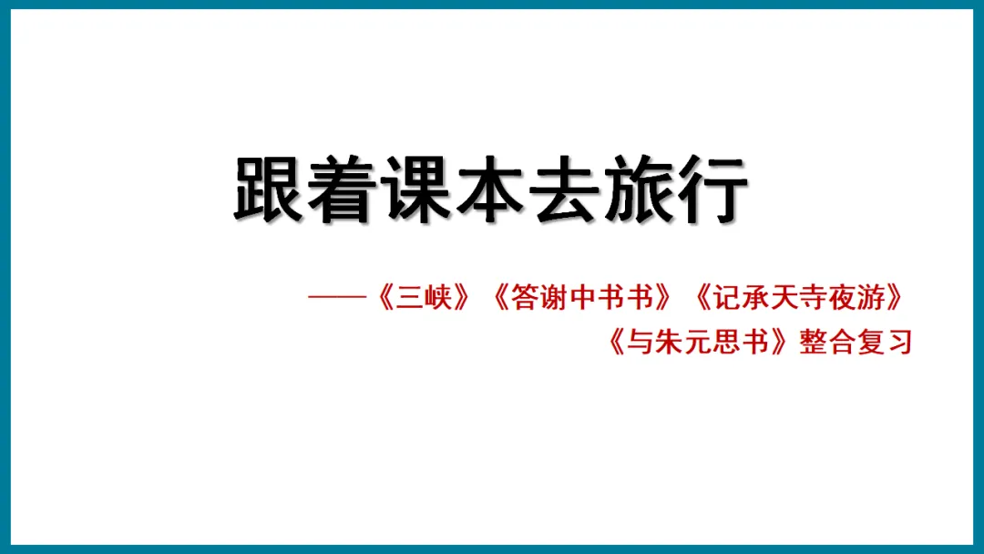 2026中考语文复习:写景类文言文整合ppt,可下载 第3张