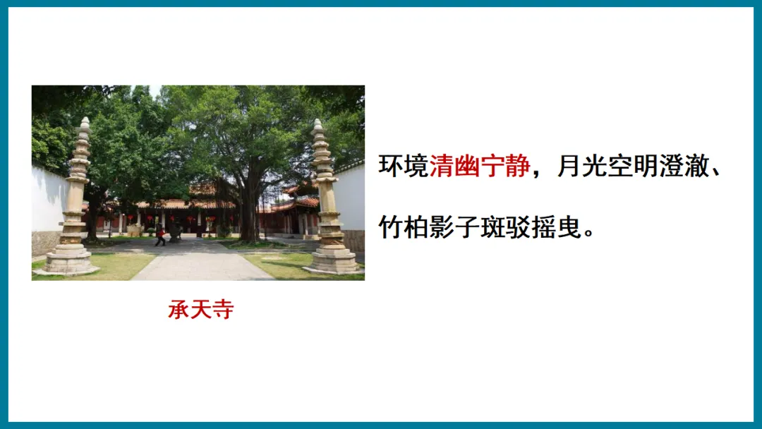 2026中考语文复习:写景类文言文整合ppt,可下载 第12张