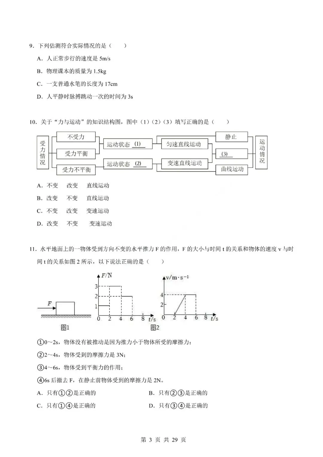 中考物理专题-选择题 第6张