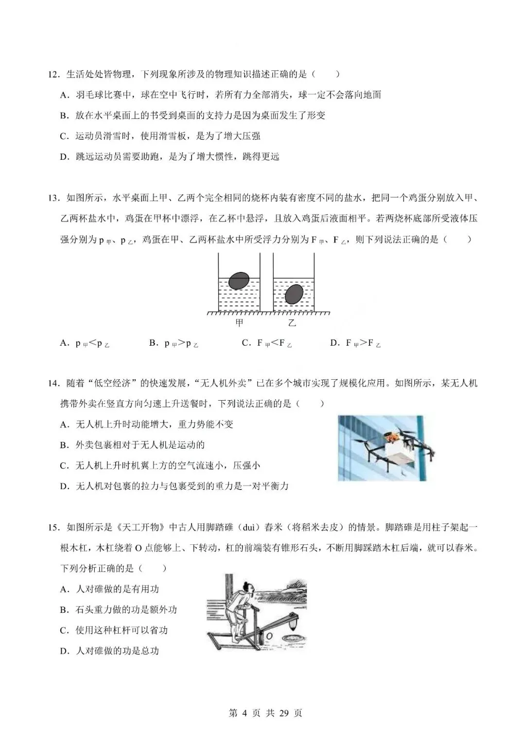 中考物理专题-选择题 第7张