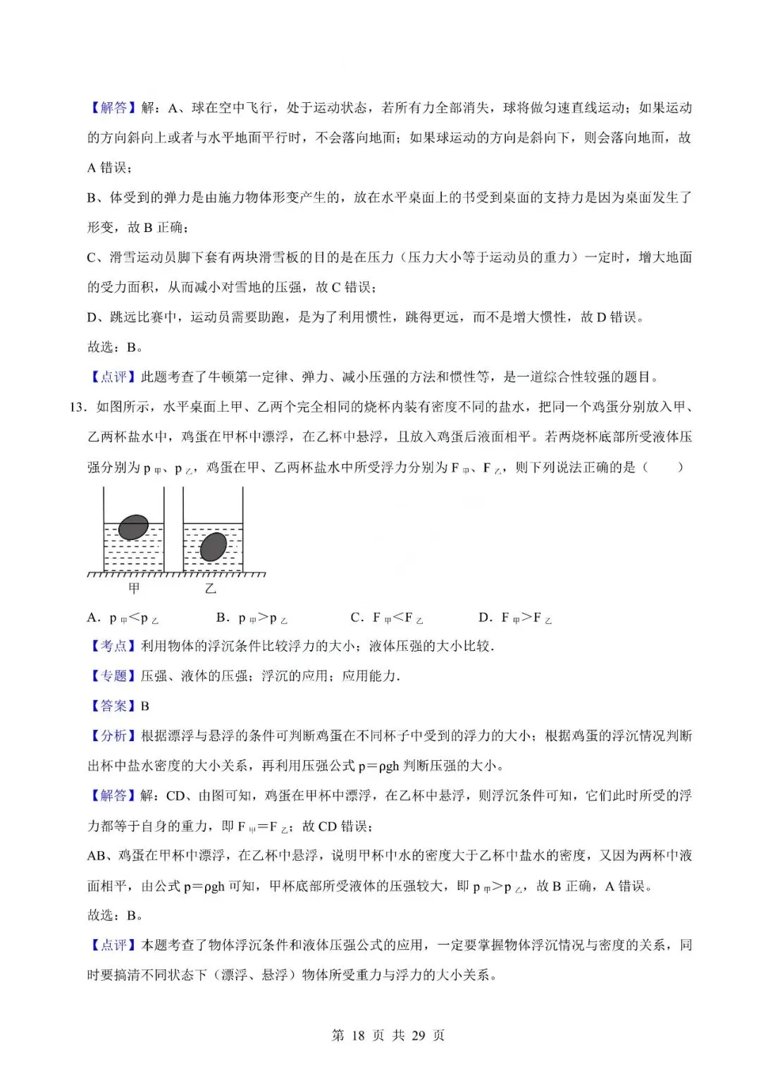 中考物理专题-选择题 第21张