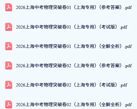 上海中考物理一换场景就不会?这3套卷帮你解决 第3张