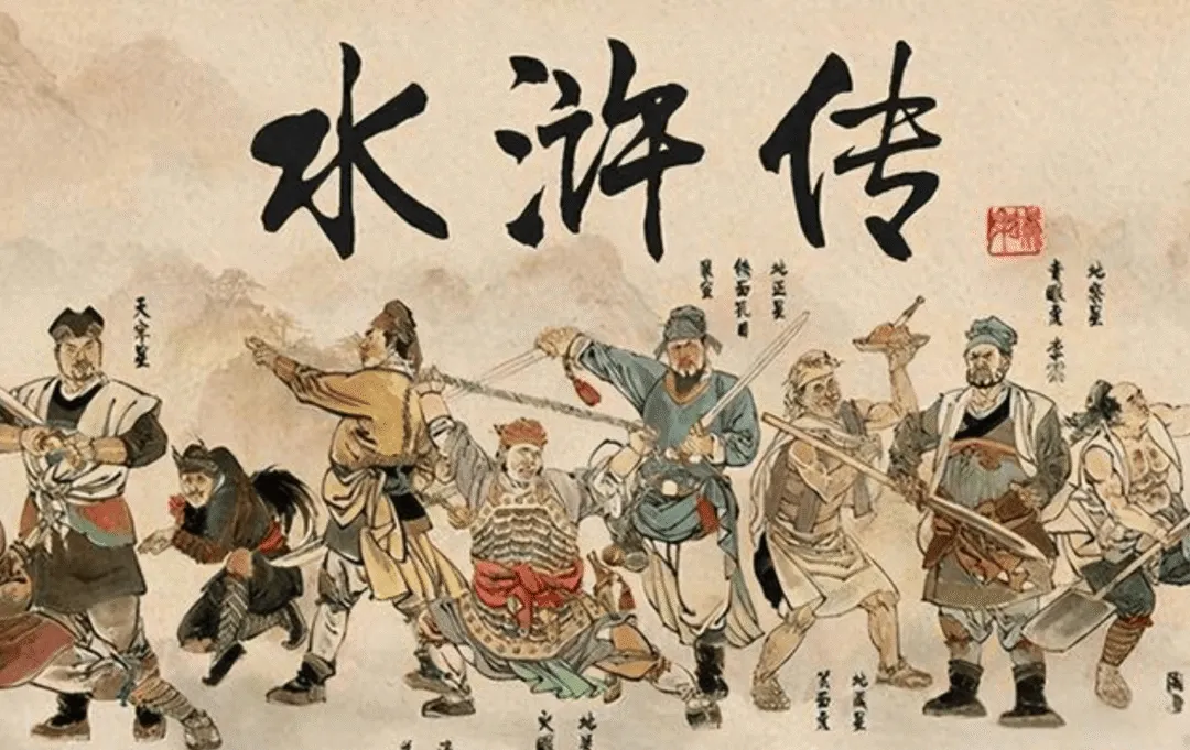 中考名著阅读:《水浒传》七位主要人物形象分析与重点情节梳理概括(可下载电子版) 第2张