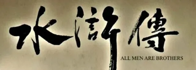 中考名著阅读:《水浒传》七位主要人物形象分析与重点情节梳理概括(可下载电子版) 第3张