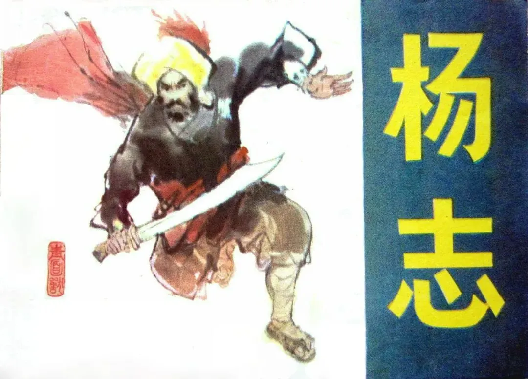 中考名著阅读:《水浒传》七位主要人物形象分析与重点情节梳理概括(可下载电子版) 第6张