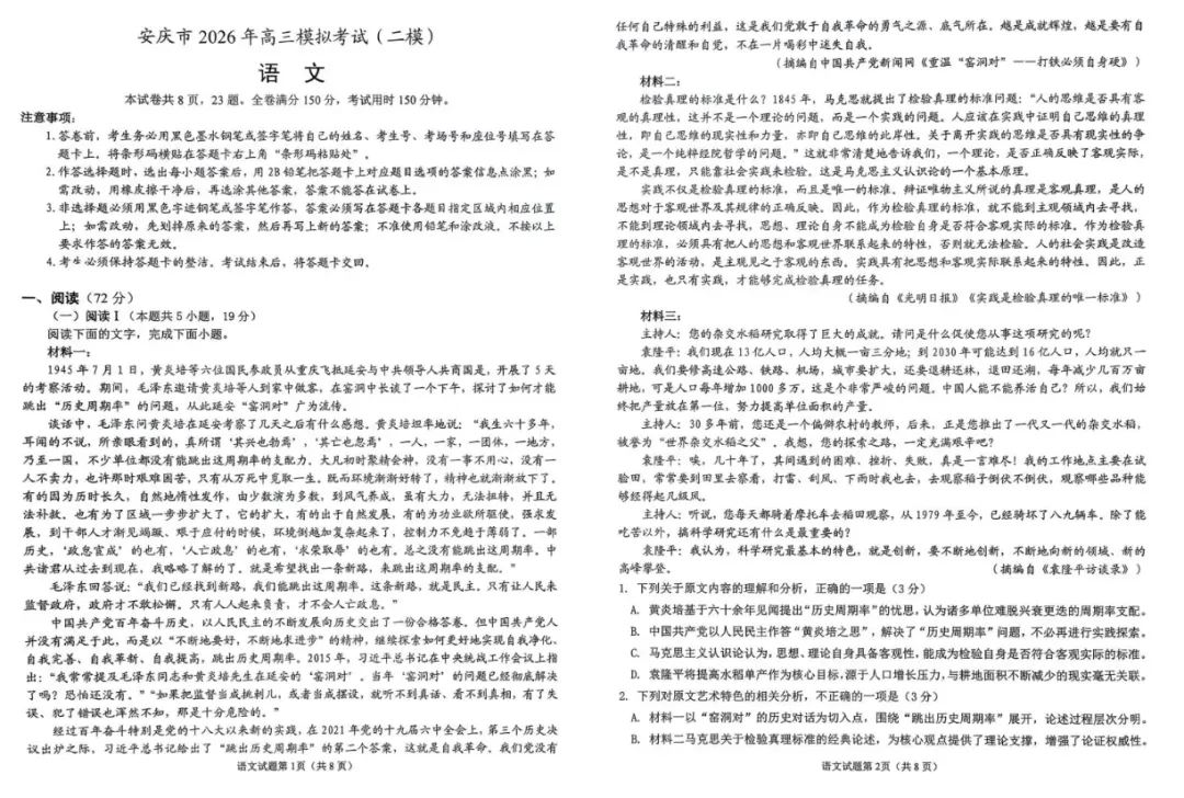 [安庆二模]安庆市2026年高三模拟考试各科试卷及答案 第3张