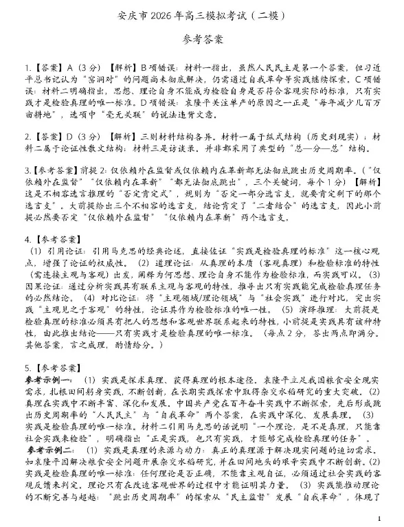 [安庆二模]安庆市2026年高三模拟考试各科试卷及答案 第4张