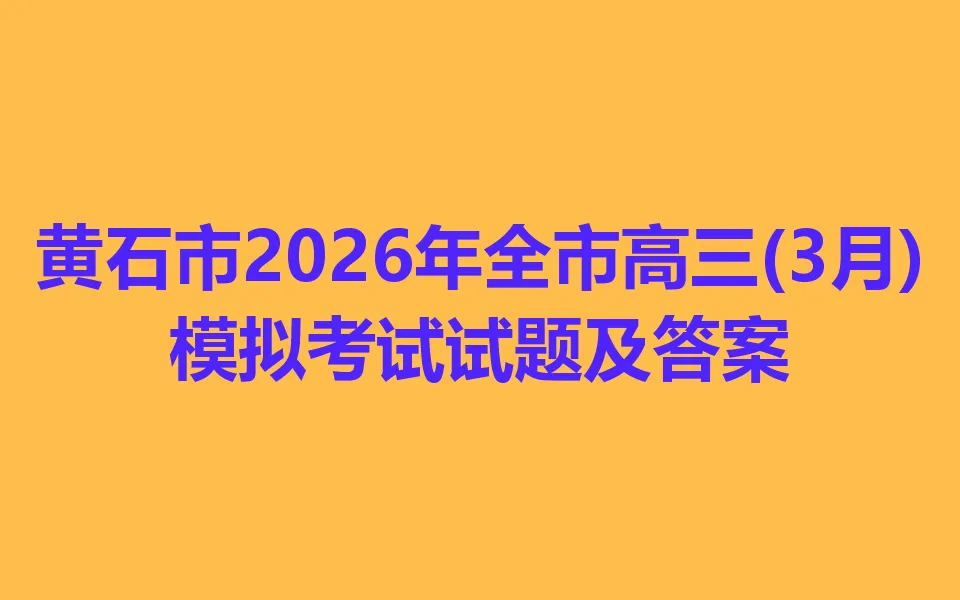 黄石市2026年全市高三(3月)模拟考试各科试卷及答案 第1张