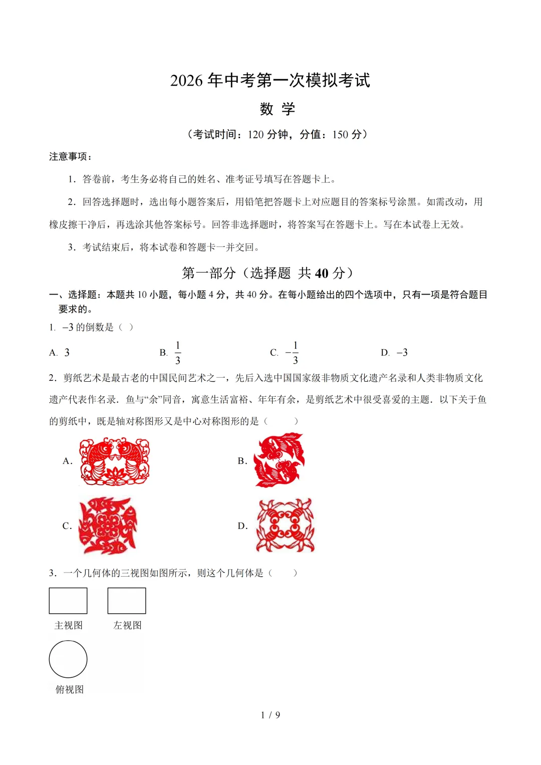 福建省2026年中考第一次模拟提分考试 第1张