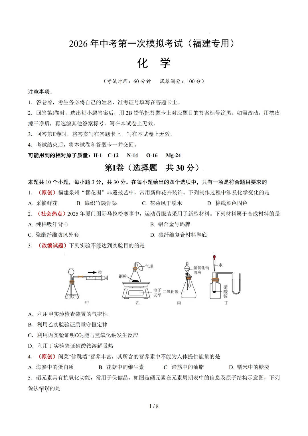 福建省2026年中考第一次模拟提分考试 第7张