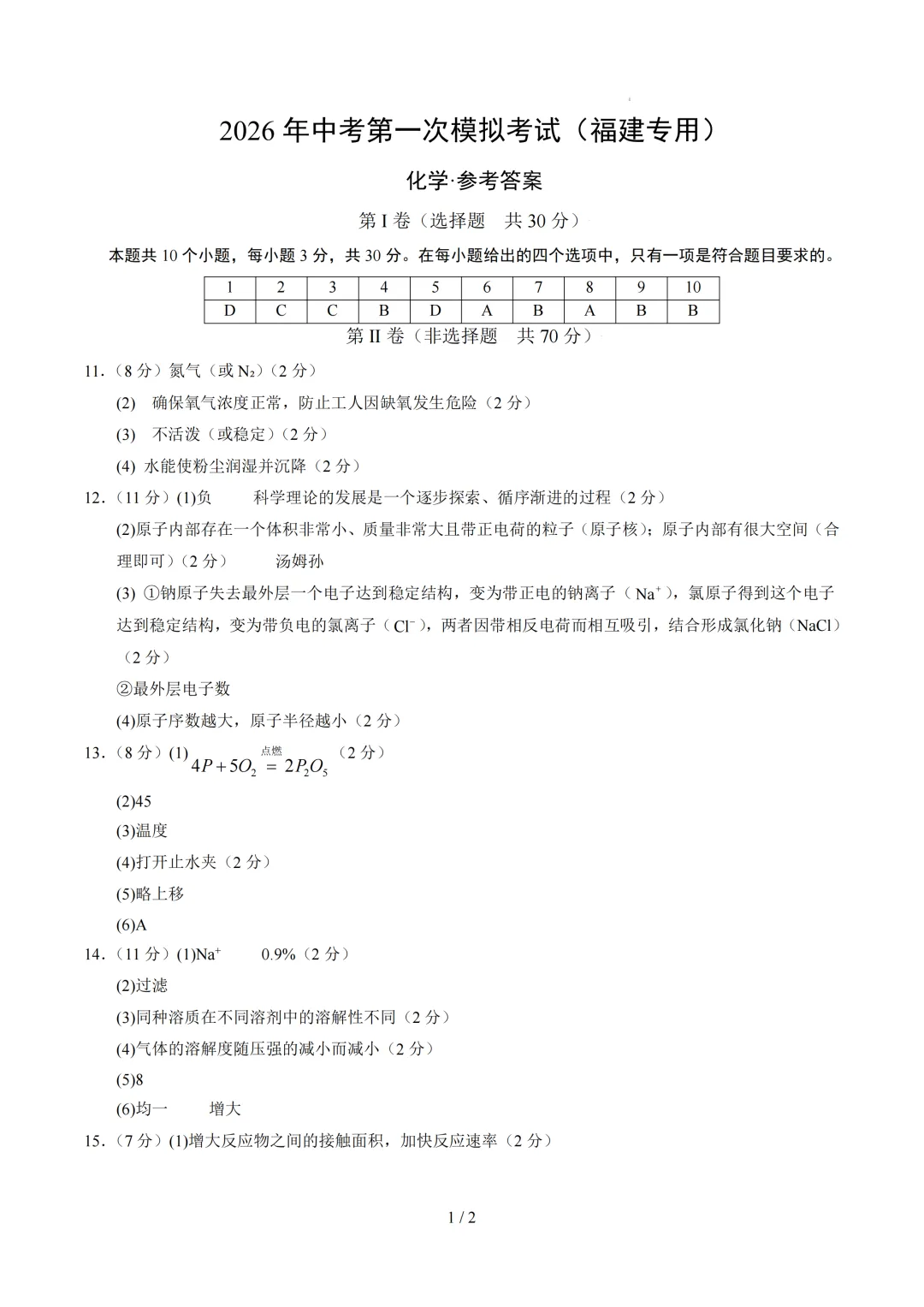 福建省2026年中考第一次模拟提分考试 第8张