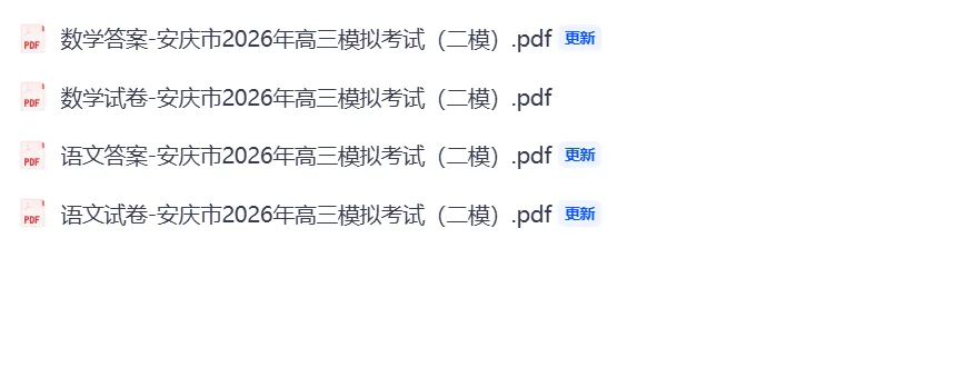 【汇总】安庆市2026年高三模拟考试(二模) 第1张