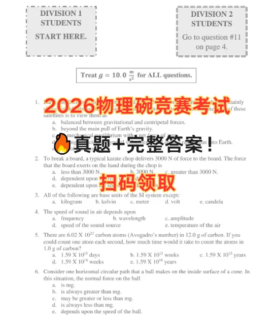 考后复盘!2026物理碗竞赛真题分享来啦!后续该如何规划? 第1张