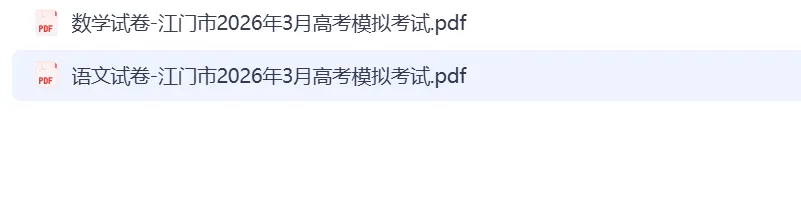 【汇总】江门市2026年3月高考模拟考试 第1张