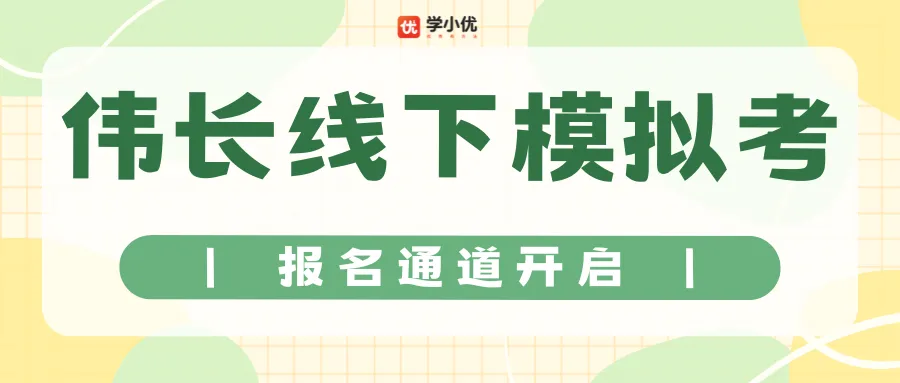 2026伟长线下模拟考正在报名中!全套备考资料免费领! 第1张