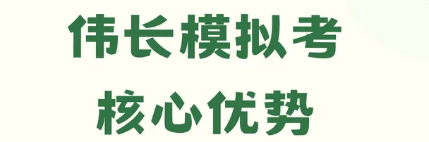 2026伟长线下模拟考正在报名中!全套备考资料免费领! 第3张